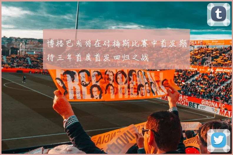 博格巴或将在对梅斯比赛中首发期待三年首度首发回归之战