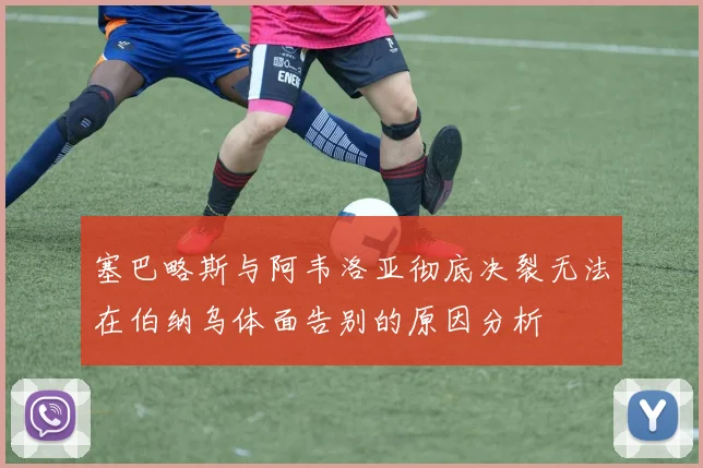 塞巴略斯与阿韦洛亚彻底决裂无法在伯纳乌体面告别的原因分析