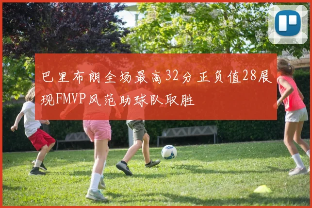 巴里布朗全场最高32分正负值28展现FMVP风范助球队取胜