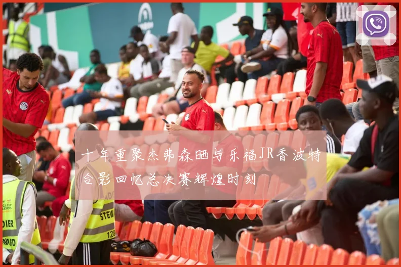十年重聚杰弗森晒与乐福JR香波特合影回忆总决赛辉煌时刻