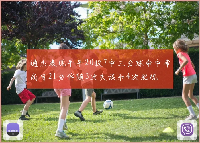 通杰表现平平20投7中三分球命中率尚可21分伴随3次失误和4次犯规