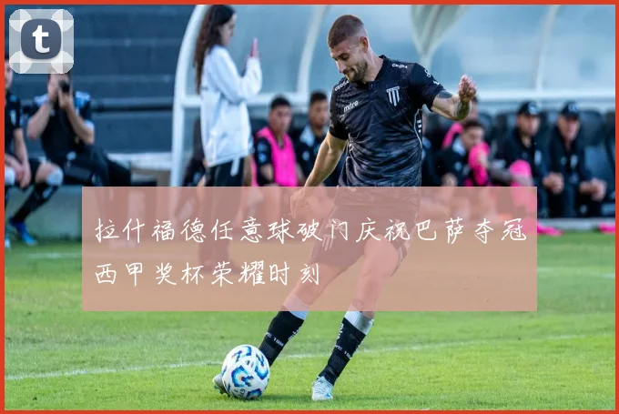 拉什福德任意球破门庆祝巴萨夺冠西甲奖杯荣耀时刻