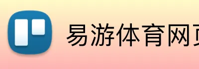 易游体育网页版 Logo